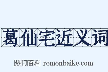 葛仙宅近义词是什么意思的图片